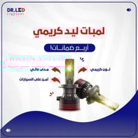 لمبات ليد "كريمي" - لكل السيارات !