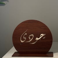 لوح دائري خشب بالاسم مع استاند