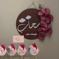 تعليقة باب باسم المولود