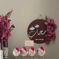 تعليقة باب باسم المولود