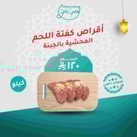 أقراص كفتة اللحم المحشية بالجبنة