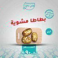 بطاطا مشوية ومحشية بالجبنة والكريمة