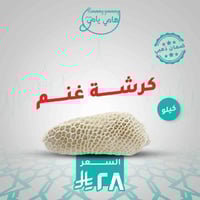 كرشة غنم طازجة