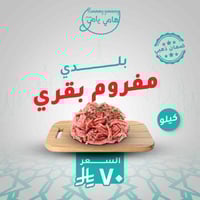 مفروم بقري بلدي( كيلو )