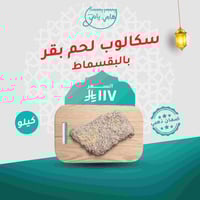 سكالوب لحم بقر بالبقسماط