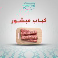 كباب مبشور طازج