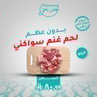 لحم غنم سواكني بدون عظم ( كيلو )