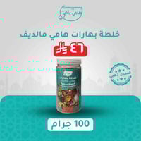 خلطة بهارات هامي مالديف