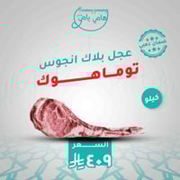 توماهوك عجل بلاك انجوس روسي مغذى على الحبوب (مبرد)