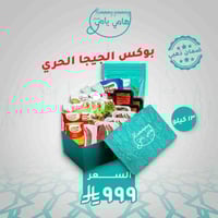 بوكس الجيجا الحري