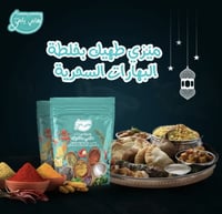 باقة تحدي البهارات (5 عبوات)