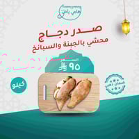 صدر دجاج محشي بالجبنة والسبانخ الطازجة