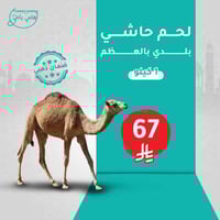 لحم حاشي بلدي بالعظم( كيلو )