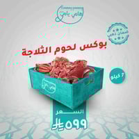 بوكس لحوم الثلاجة التوفيري