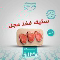 ستيك فخذ عجل بلدي