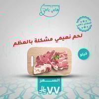 قطع لحم نعيمي مشكلة بالعظم