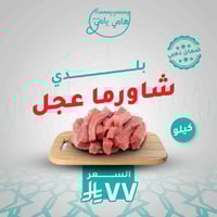 شاورما عجل بلدي ( ستروقانوف )