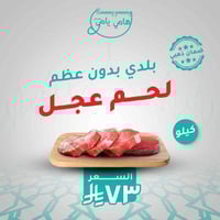 لحم عجل بلدي بدون عظم( كيلو )