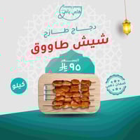 شيش طاووق دجاج طازج جاهز للشوي