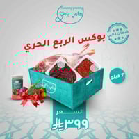 بوكس الربع الحري