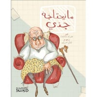 ما يحتاجه جدي