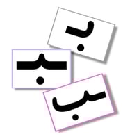 بطاقات الحروف العربية