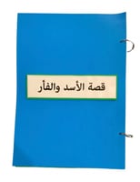 قصة الصديقين