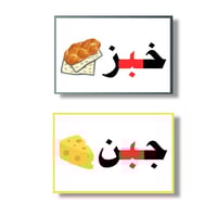 بطاقات الحروف العربية