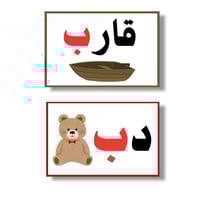 بطاقات الحروف العربية