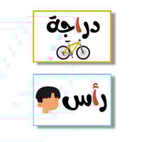 بطاقات الحروف العربية