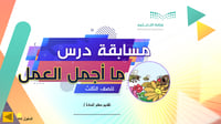 مسابقة درس ما أجمل العمل