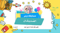 مسابقة درس الصديقان