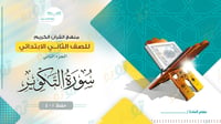 سورة التكوير