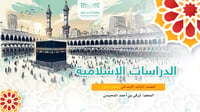 الدراسات الإسلامية