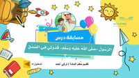 مسابقة درس الرسول قدوتي في الصدق