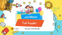 مسابقة درس الطبيبة نورة