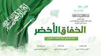 الخفاق الأخضر-عرض بمناسبة يوم العلم السعودي