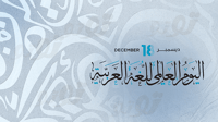 عرض اليوم العالمي للغة العربية