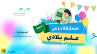 مسابقة درس علم بلادي