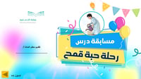 مسابقة درس رحلة حبة قمح