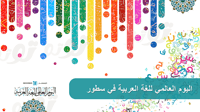 عرض اليوم العالمي للغة العربية