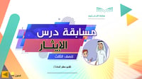 مسابقة درس الإيثار