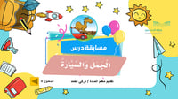 مسابقة درس الجمل والسيارة