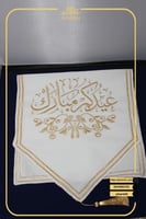 مفرش طاولة ضيافة مطرز عيدكم مبارك لون ابيض