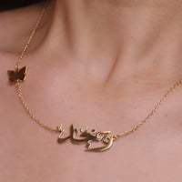 سلسال بالاسم حسب الطلب مع الفراشة