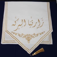 مفرش طاولة ضيافة مطرز زارتنا البركه لون ابيض