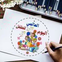 ملف القصاصات يوم الطفل العالمي