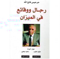 رجال ووقائع في الميزان