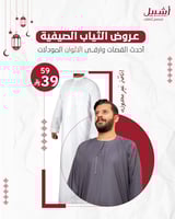 ثوب صيفي رجالي