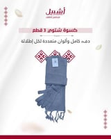 كسوة شتوي ثلاث قطع
